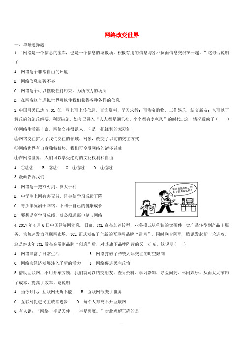 八年级道德与法治上册：第二课网络生活新空间第2课网络改变世界课时训练含答案