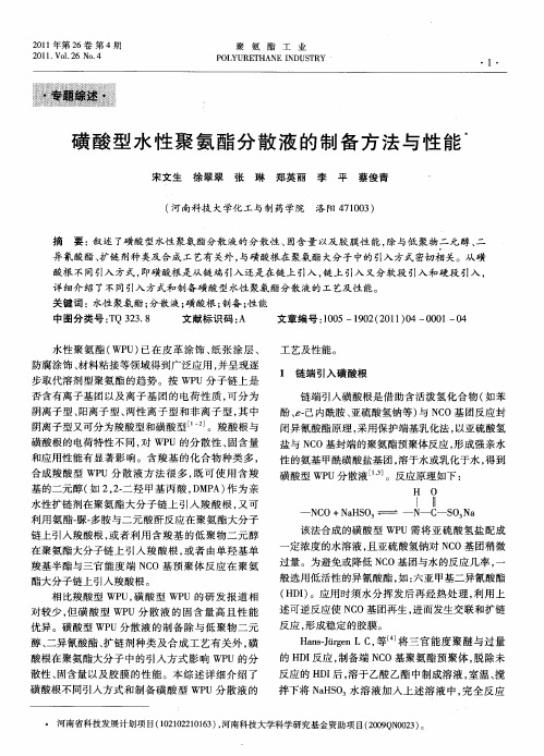 磺酸型水性聚氨酯分散液的制备方法与性能