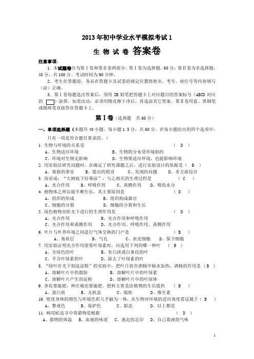 2013年初中学业水平模拟考试 1答案卷