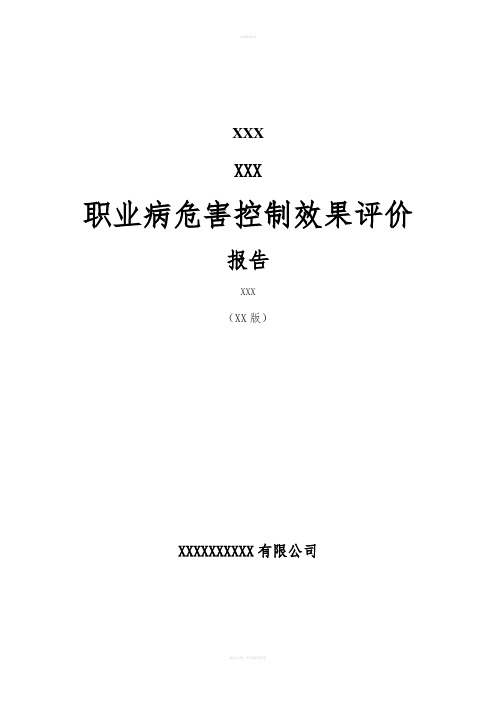 机械、设备、电器制造业职业病危害控制效果评价报告