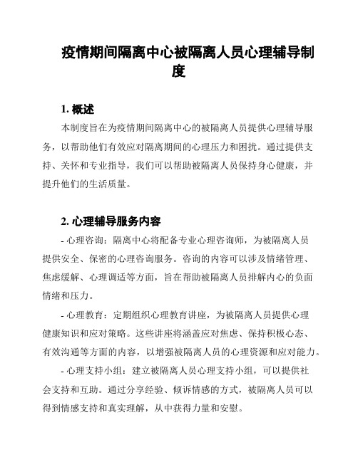 疫情期间隔离中心被隔离人员心理辅导制度