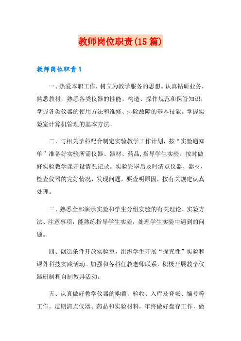 教师岗位职责(15篇)