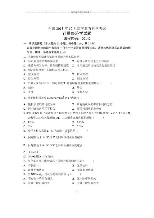 10月全国自考计量经济学试题及答案解析