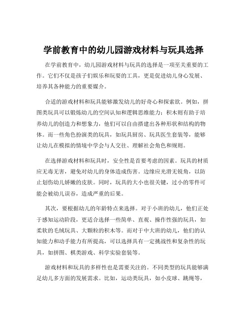 学前教育中的幼儿园游戏材料与玩具选择