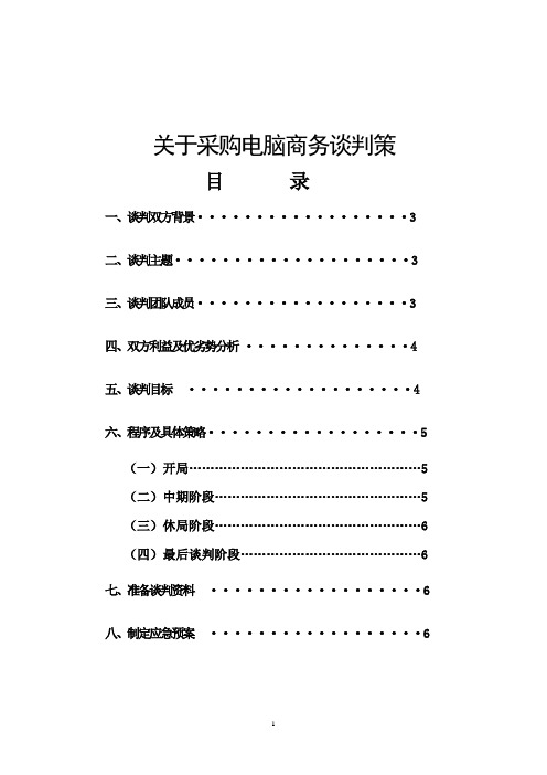 商务谈判策划书