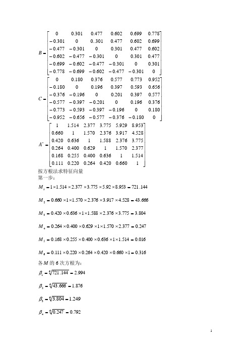 改进的层次分析法