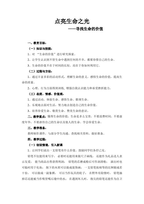 初中心理健康_点亮生命之光,寻找生命的价值教学设计学情分析教材分析课后反思