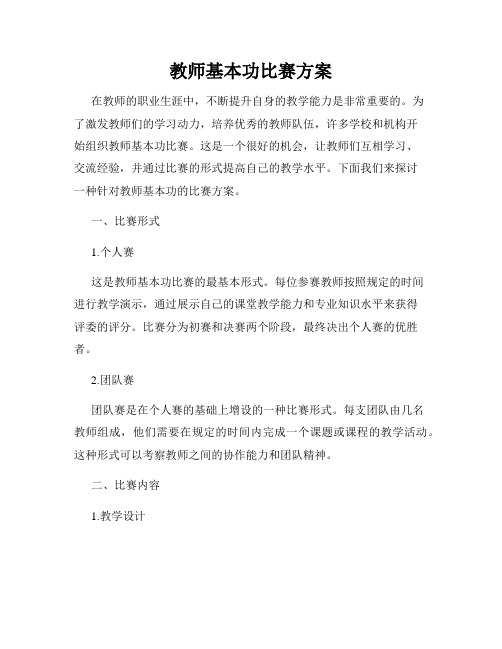 教师基本功比赛方案