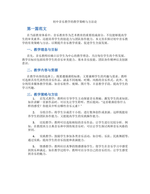 初中音乐教学的教学策略与方法论(含学习方法技巧、例题示范教学方法)