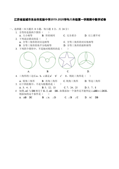 江苏省盐城市东台市实验中学2019-2020学年八年级第一学期期中数学试卷