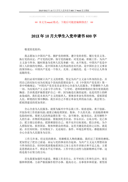 2018-201X年10月大学生入党申请书600字-word范文模板 (4页)