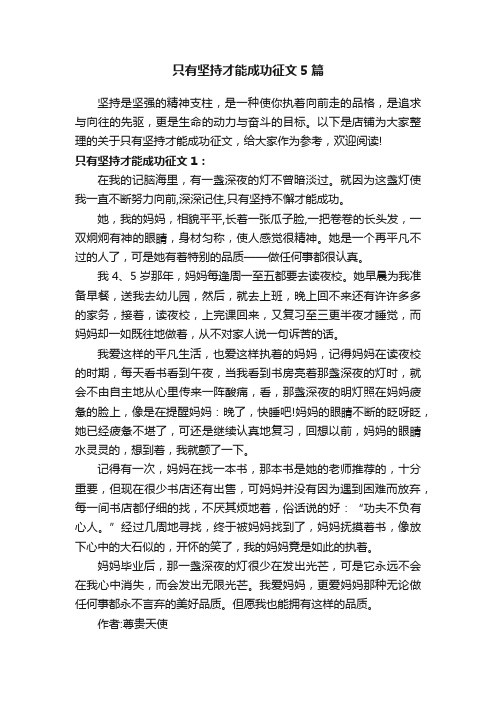 只有坚持才能成功征文5篇