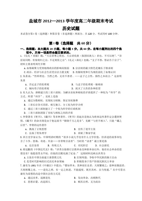 江苏省盐城市2012-2013年高二下学期历史期末卷