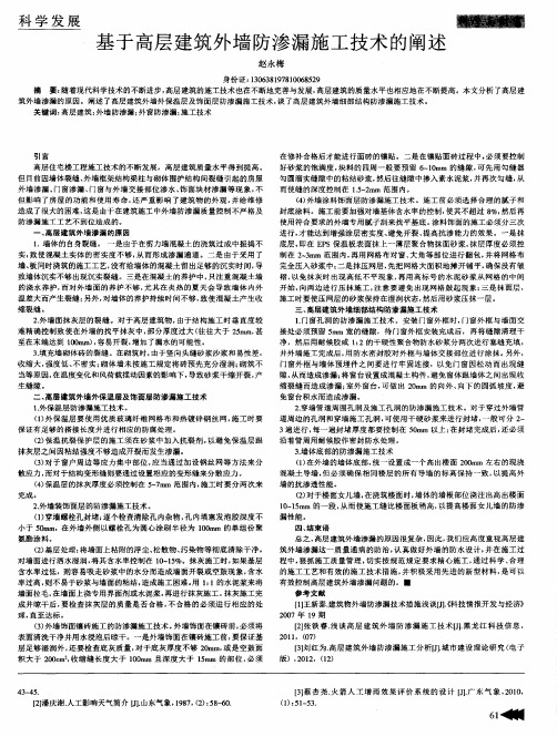 基于高层建筑外墙防渗漏施工技术的阐述