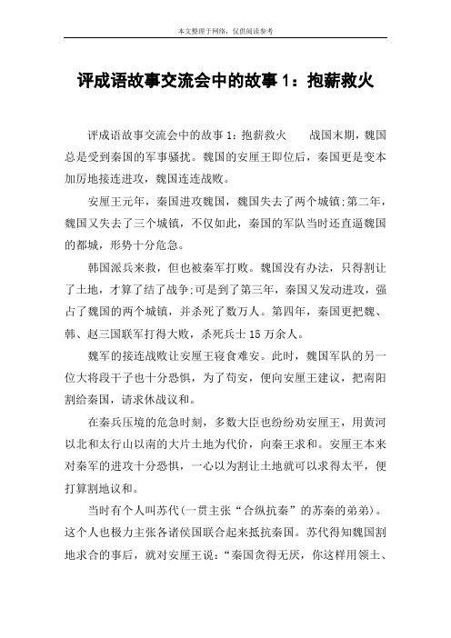 评成语故事交流会中的故事1：抱薪救火