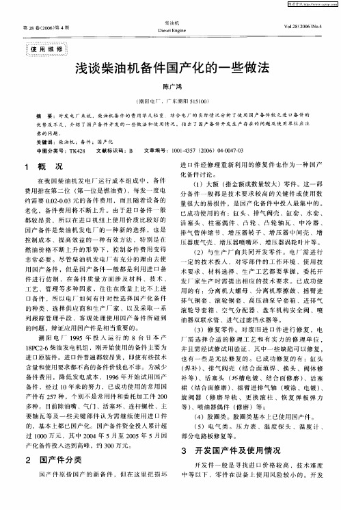 浅谈柴油机备件国产化的一些做法