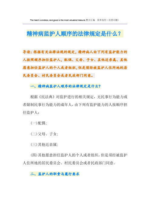 精神病监护人顺序的法律规定是什么？