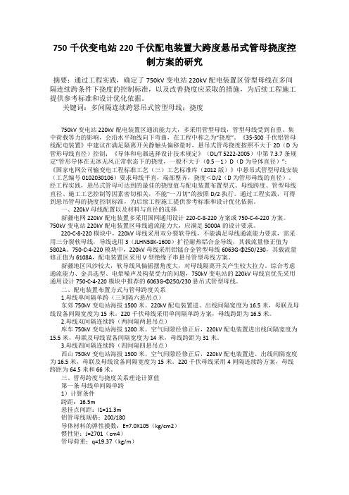 750千伏变电站220千伏配电装置大跨度悬吊式管母挠度控制方案的研究