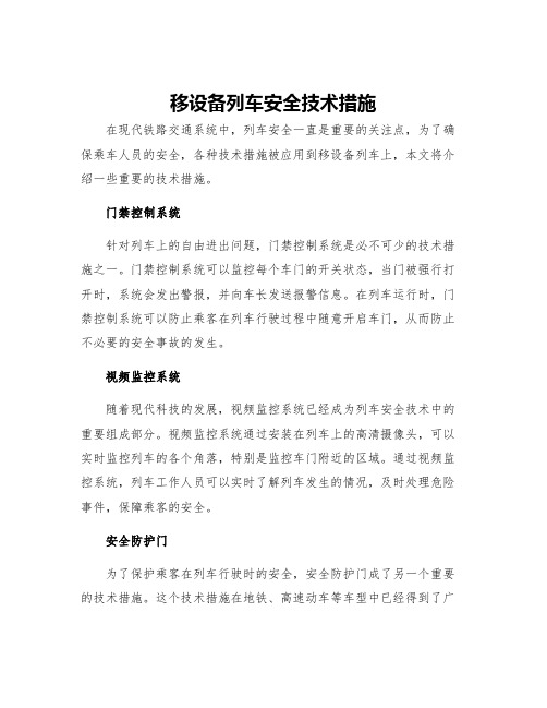 移设备列车安全技术措施