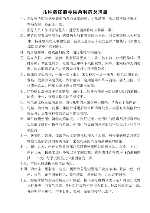 儿科病房消毒隔离制度及措施