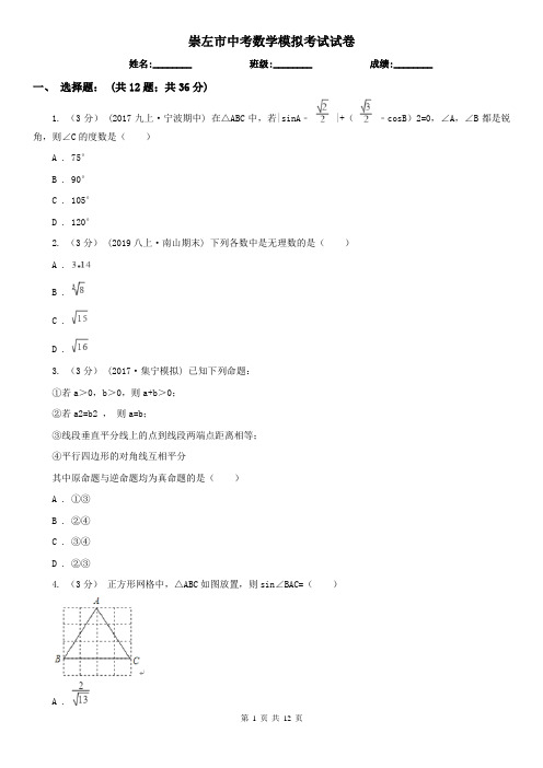 崇左市中考数学模拟考试试卷