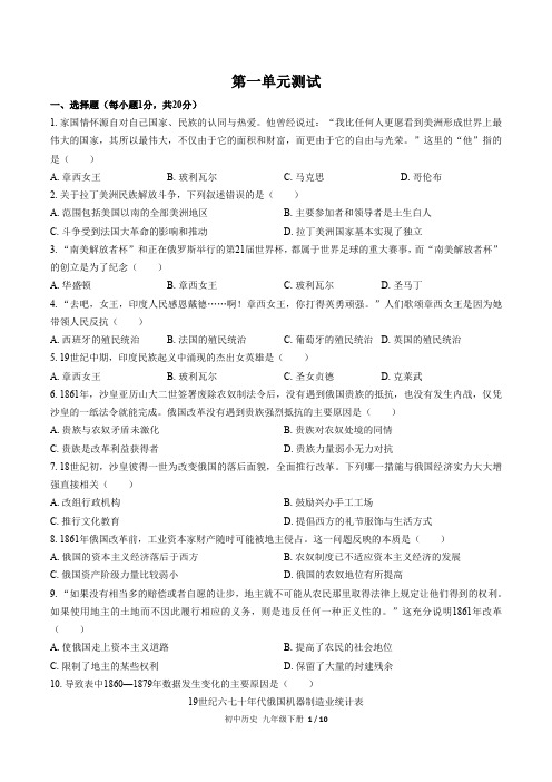 人教部编版历史九年级下册： 第一单元 殖民地人民的反抗与资本主义制度的扩展 单元测试卷(含答案)