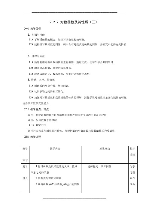 高中数学人教A版必修一教案：2.2.2对数函数及其性质(三)