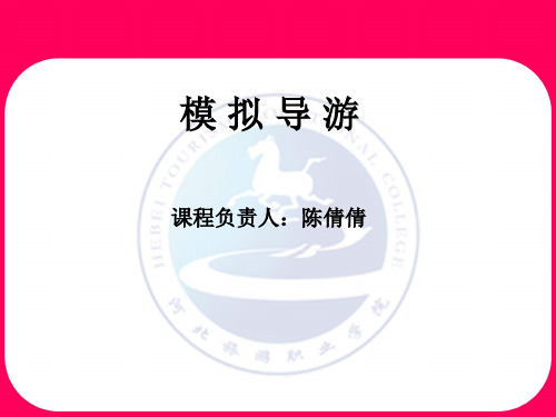 模拟导游课程——地陪、全陪、领队、景点导游ppt