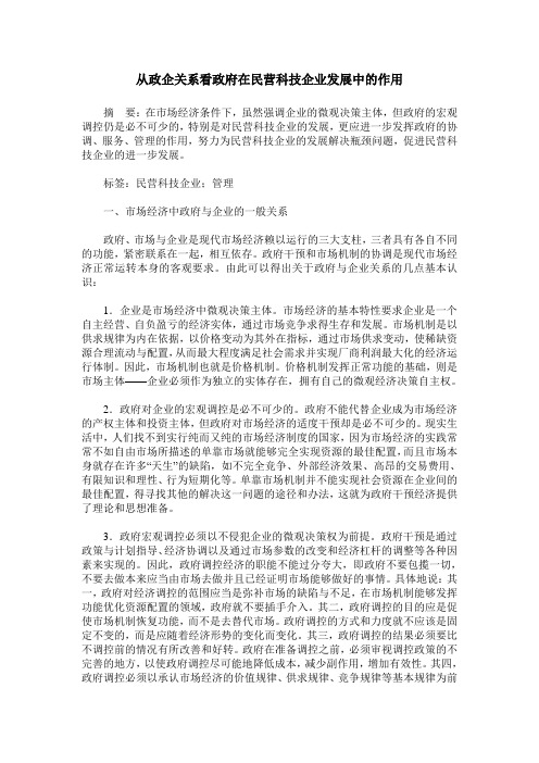 从政企关系看政府在民营科技企业发展中的作用