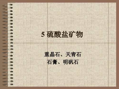 6硫酸盐矿物