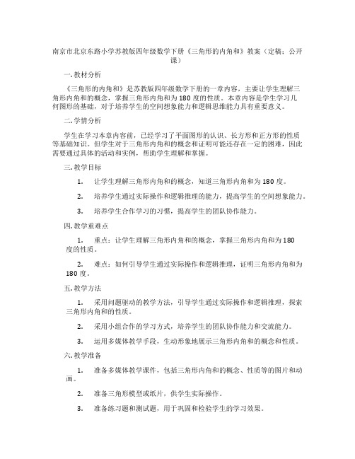 南京市北京东路小学苏教版四年级数学下册《三角形的内角和》教案(定稿;公开课)