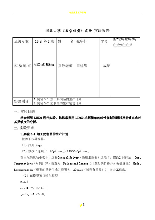 1.实验5-1 加工奶制品的生产计划 实验5-2 奶制品的生产销售计划