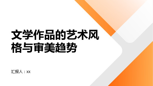 文学作品的艺术风格与审美趋势