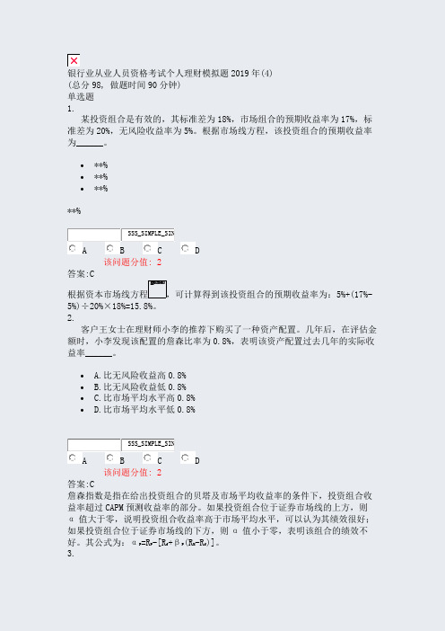 银行业从业人员资格考试个人理财模拟题2019年(4)_真题(含答案与解析)-交互