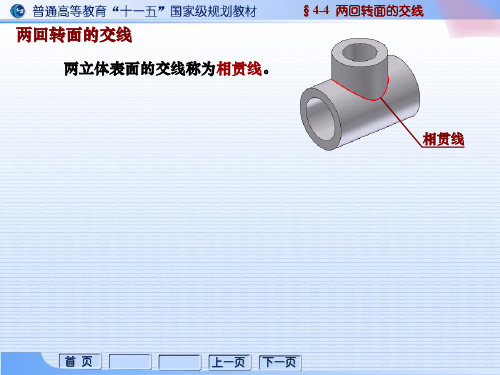 相贯线的基本概念.(ppt文档)