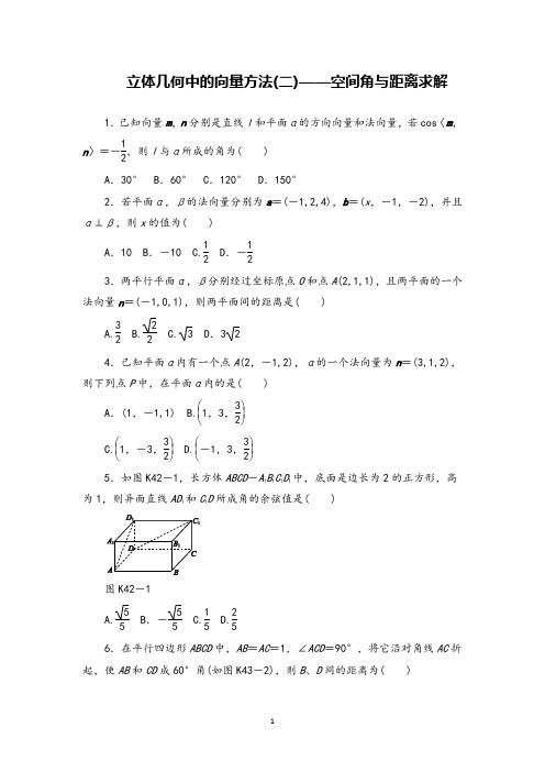 高三数学专题复习42立体几何中的向量方法(二)——空间角与距离求解强化练习试题