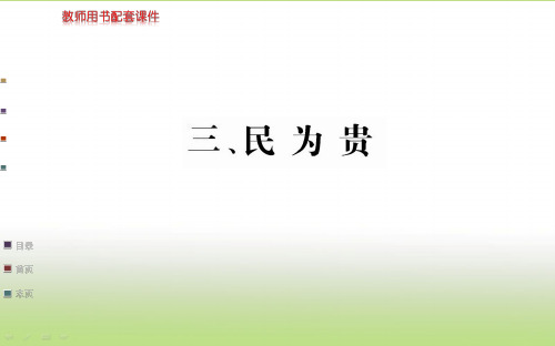 人教版高中语文选修“先秦诸子百家”(课件PPT)第二单元《孟子》选读-第三课民为贵(共46张PPT)