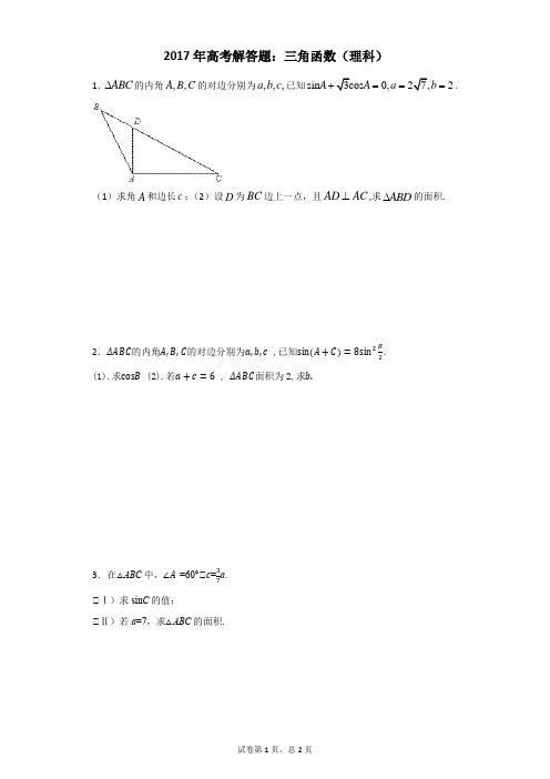 2017年高考解答题：三角函数(理科)