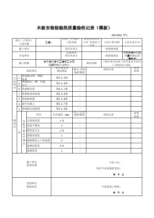 木板安装检验批质量验收记录(模板)