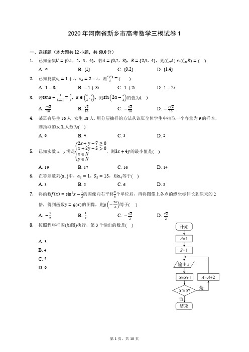 2020年河南省新乡市高考数学三模试卷1 (含答案解析)