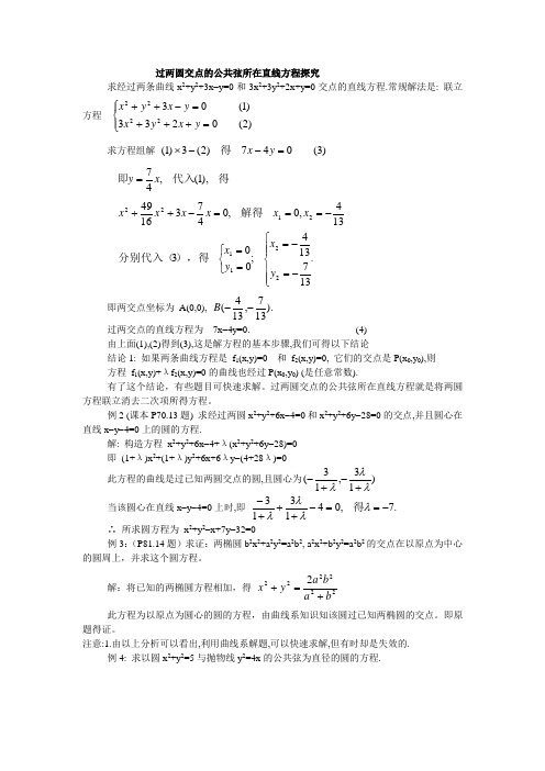 过两圆交点的公共弦所在直线方程探究