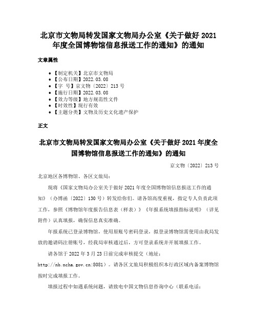 北京市文物局转发国家文物局办公室《关于做好2021年度全国博物馆信息报送工作的通知》的通知