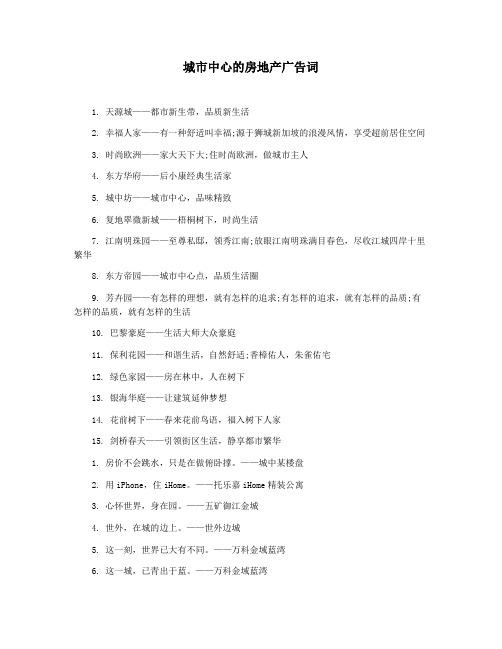 城市中心的房地产广告词