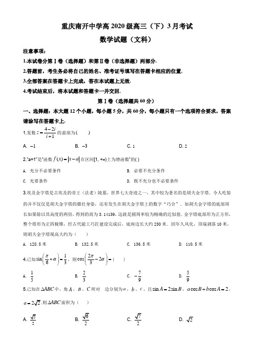 重庆市南开中学2020届高三下学期3月月考数学(文)试题及答案