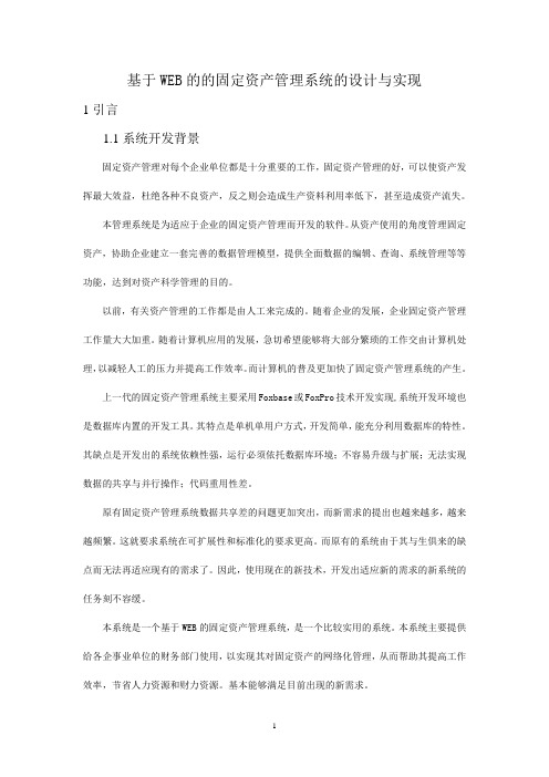 毕业设计：基于WEB的的固定资产管理系统的设计与实现(终稿)-精品