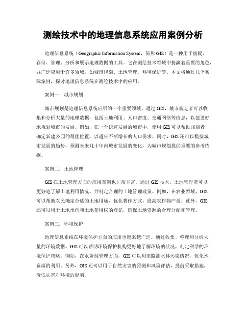 测绘技术中的地理信息系统应用案例分析