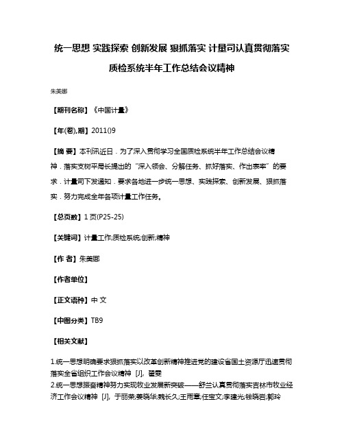 统一思想 实践探索 创新发展 狠抓落实 计量司认真贯彻落实质检系统半年工作总结会议精神