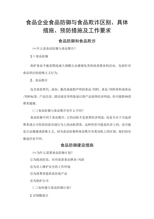 食品企业食品防御与食品欺诈区别、具体措施、预防措施及工作要求