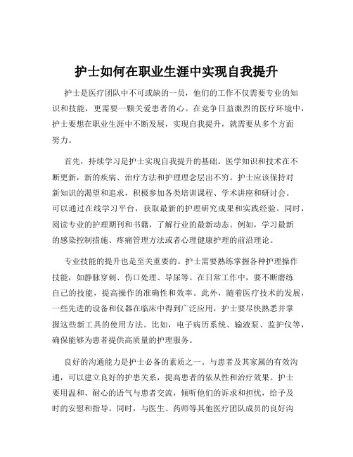 护士如何在职业生涯中实现自我提升