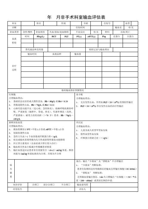 非手术科室输血评估表